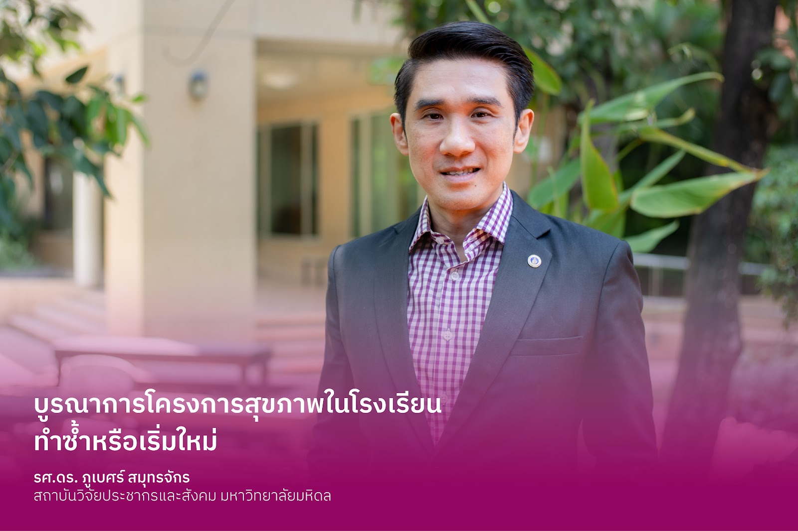 บูรณาการโครงการสุขภาพในโรงเรียน  ทำซ้ำหรือเริ่มใหม่