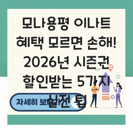모나용평 이나트(ENAT) 멤버십 혜택 및 용평 리조트 스키장 시즌권 할인 등록 대표 이미지