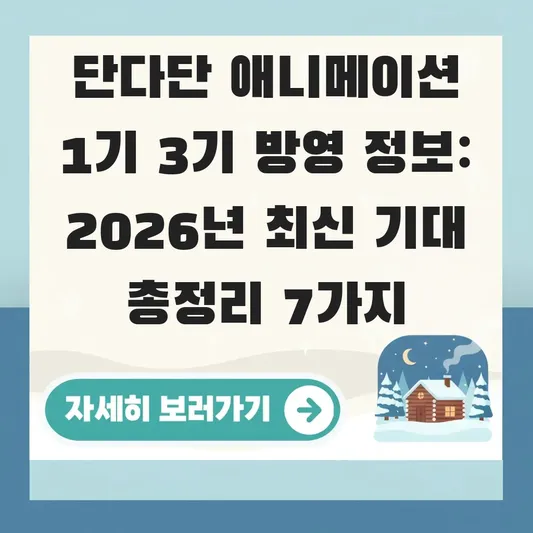 단다단 애니메이션 1기 3기 방영 정보
