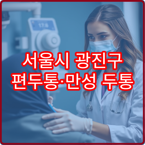 서울시 광진구 편두통·만성 두통 원인 검사와 치료 병원 안내