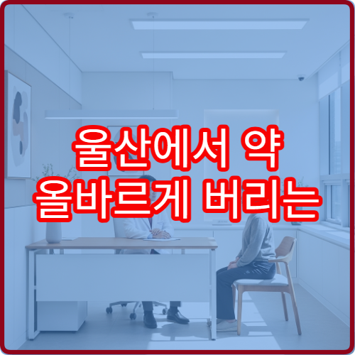 울산에서 약 올바르게 버리는 방법 | 남구보건소 이용 후기