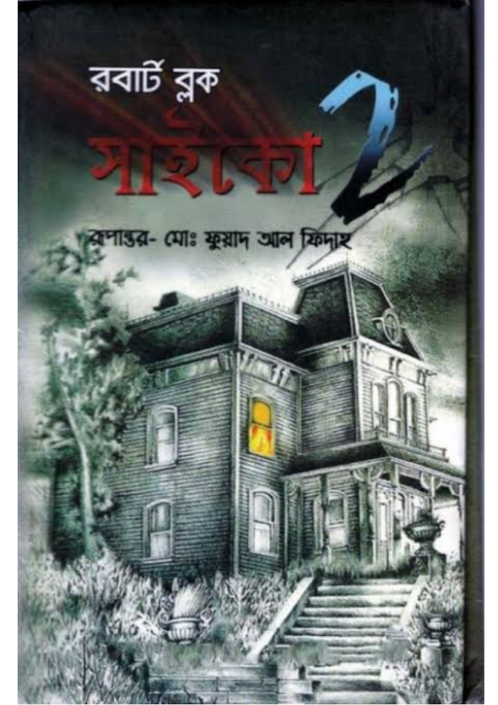 সাইকো ২