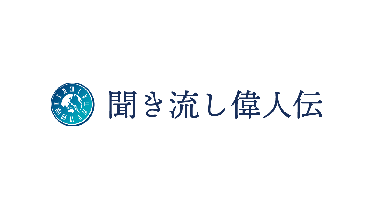 聞き流し偉人伝