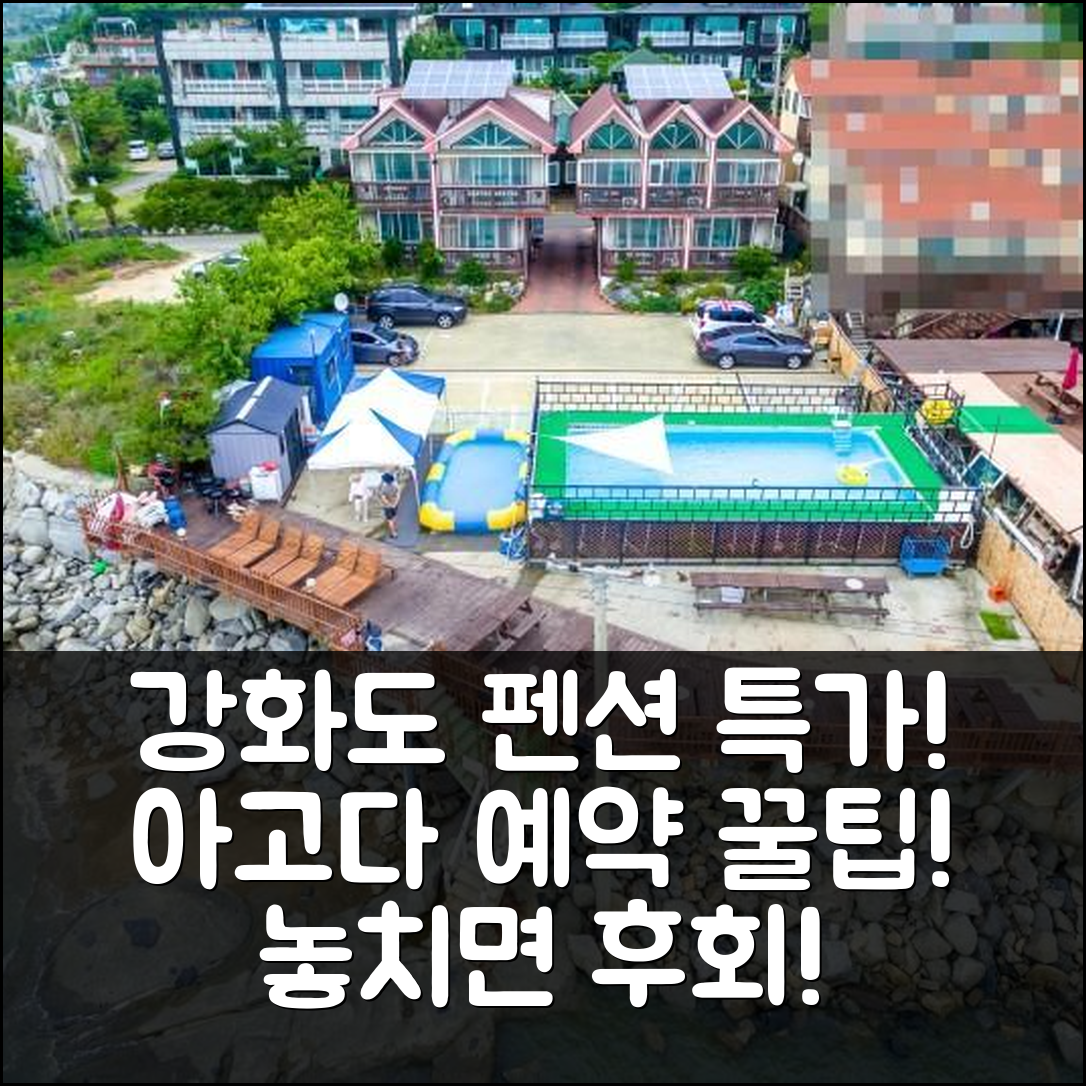 강화도 데일리펜션 인천 특가 예약 후기 꿀팁! - 아고다 호텔 추천