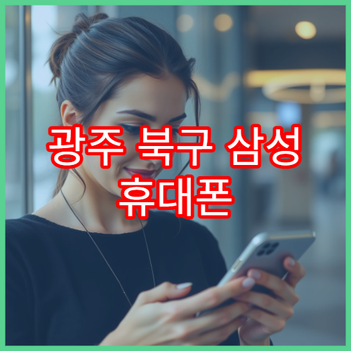 광주 북구 삼성 휴대폰 터치 오류 발생 시 수리 방법 정리