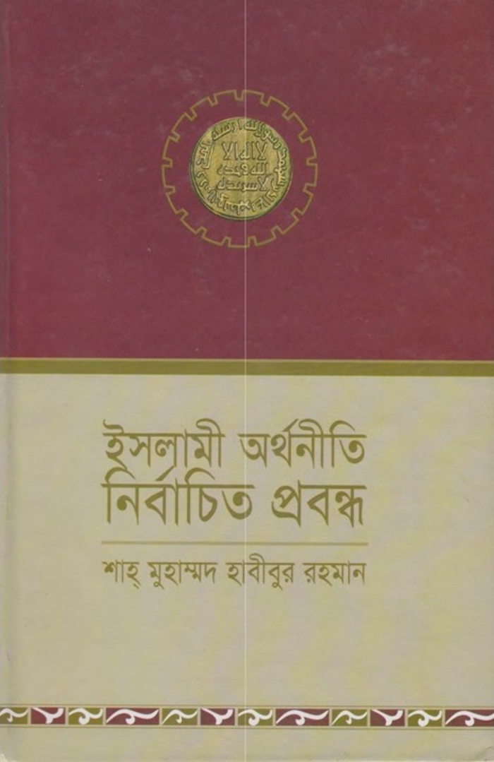 ইসলামী অর্থনীতি নির্বাচিত প্রবন্ধ