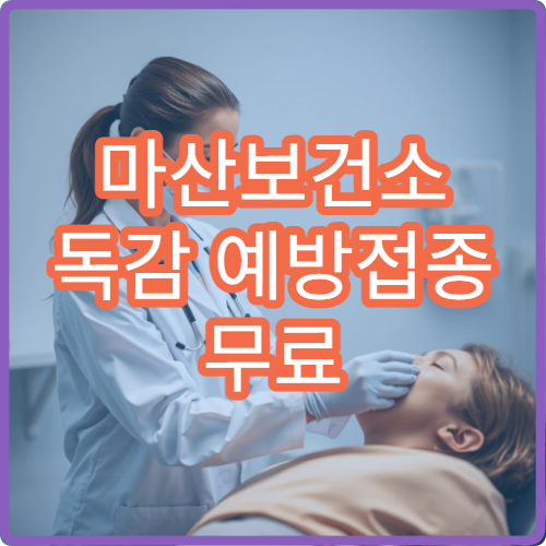 마산보건소 독감 예방접종 무료 대상과 접종 시기 안내
