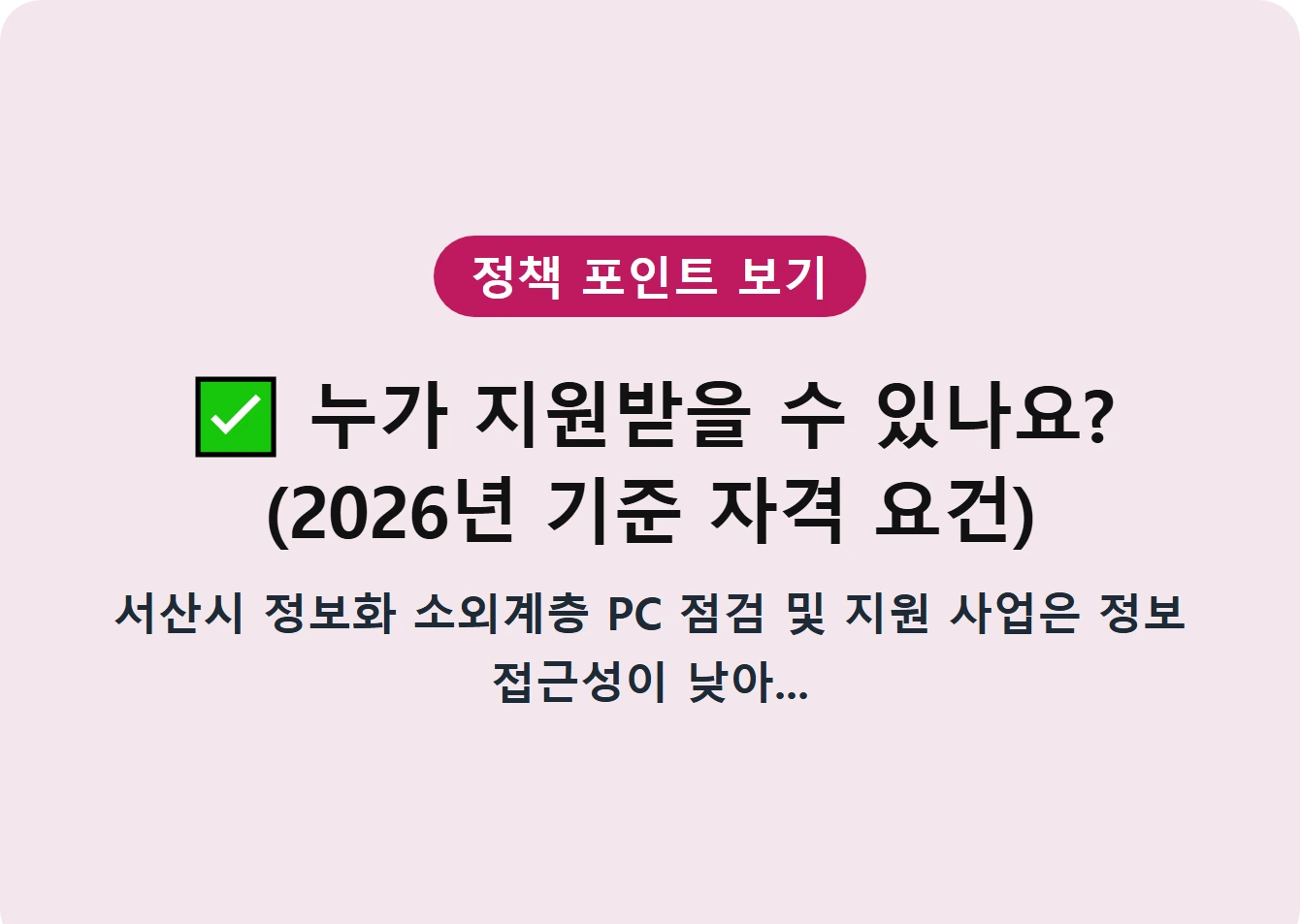 누가 지원받을 수 있나요? (2026년 기준 자격 요건)