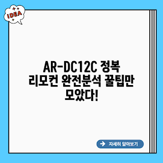 AR-DC12C, 리모컨 서큘레이터, 서큘레이터 추천, DC모터 서큘레이터, 가정용 서큘레이터