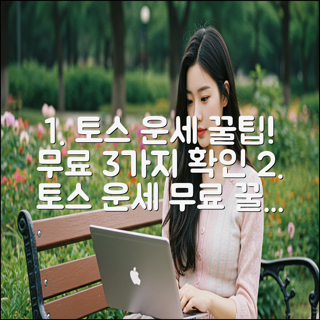 토스 운세, 3가지 무료 확인 꿀팁!