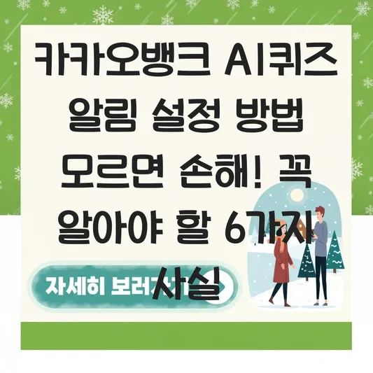 카카오뱅크 AI퀴즈 알림 설정 방법