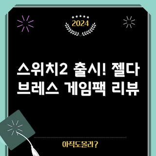 닌텐도스위치2게임, 젤다의전설, 브레스 오브 더 와일드, 스위치2 추천 게임, 게임팩 리뷰