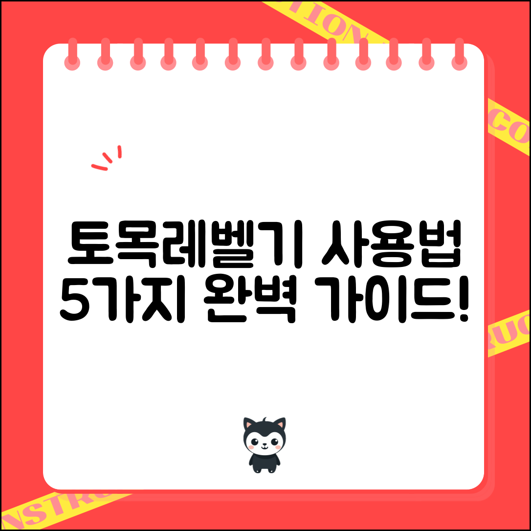 토목레벨기 사용법 5가지 완벽 가이드