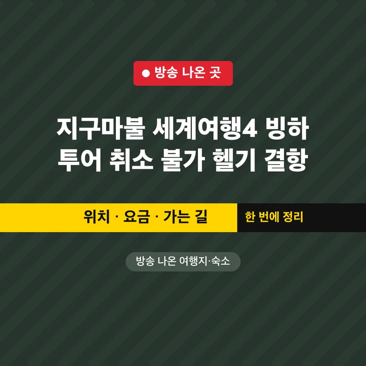 지구마불 세계여행4 빙하 투어 취소 불가 헬기 결항 80%