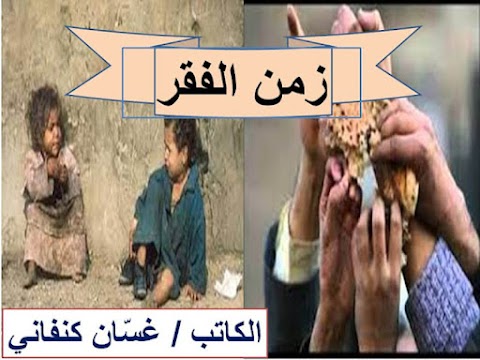 ملخص شرح درس زمن الفقر - عربي الصف 12 الفصل 2