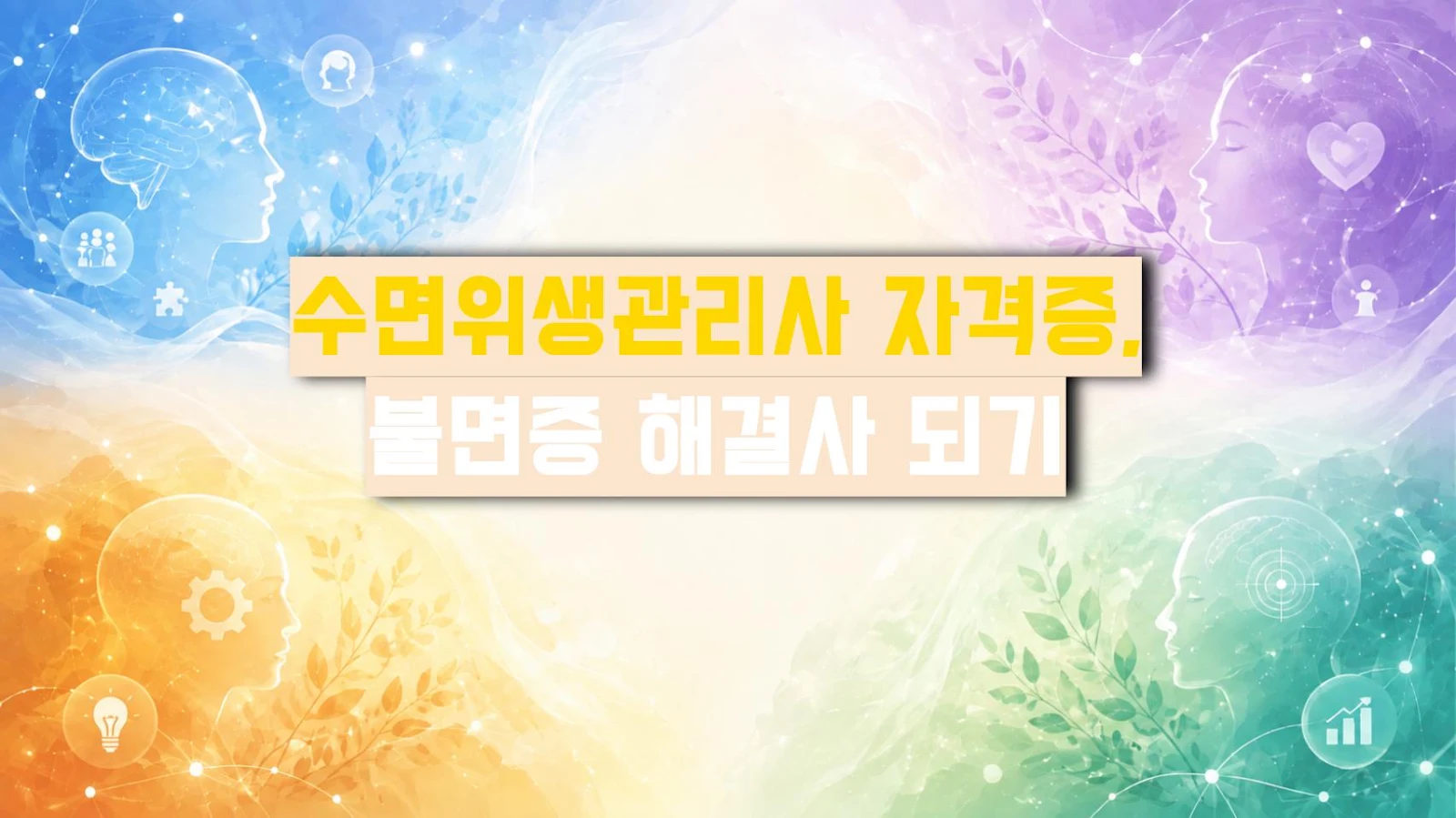 수면위생관리사 자격증, 불면증 해결사 되기