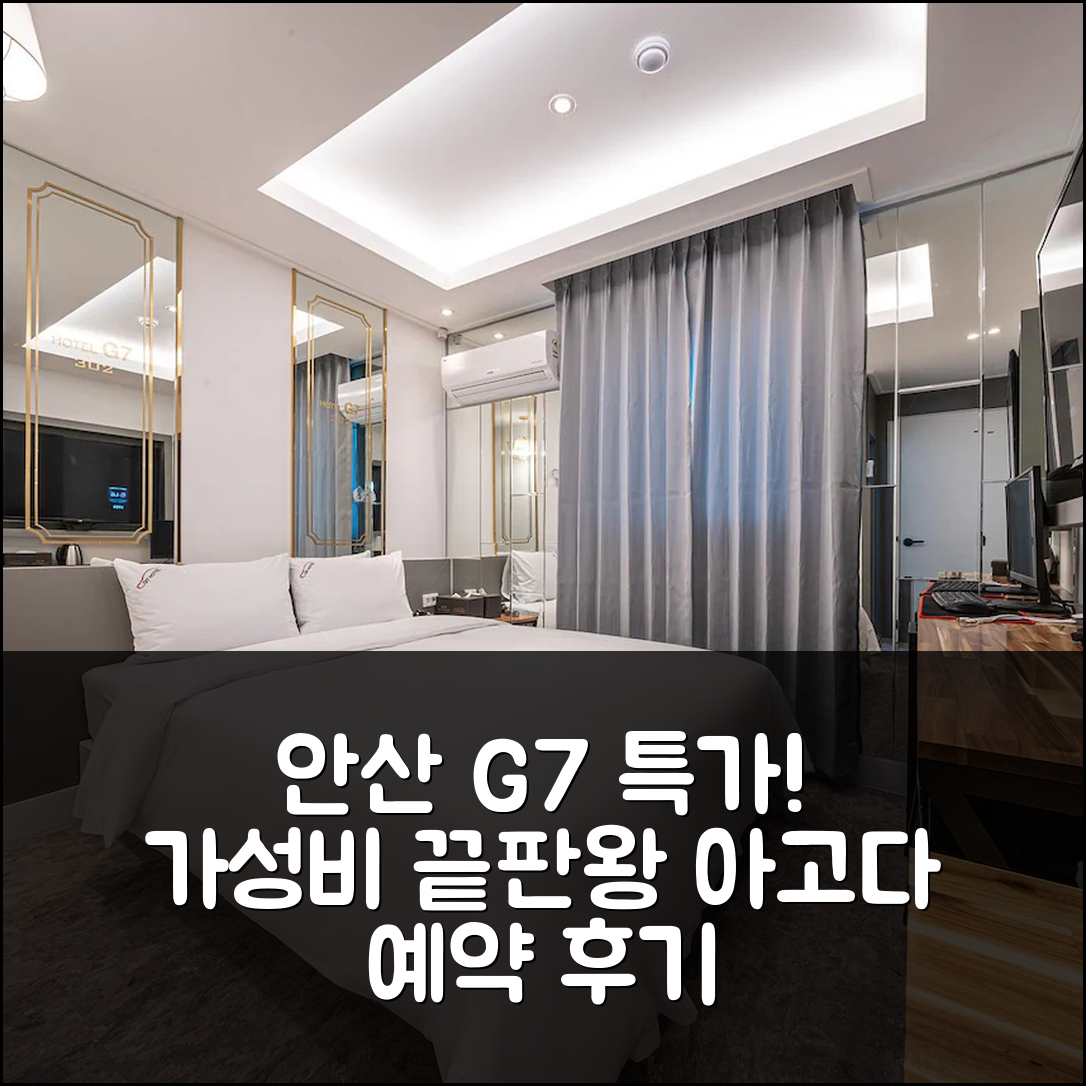 안산 수암동 지세븐, 안산 위치 끝내주는 특가 예약 후기 - 아고다 호텔 추천