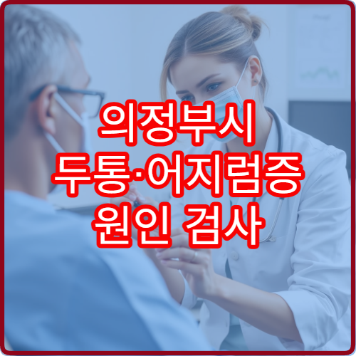 의정부시 두통·어지럼증 원인 검사 가능한 신경과 병원 정보