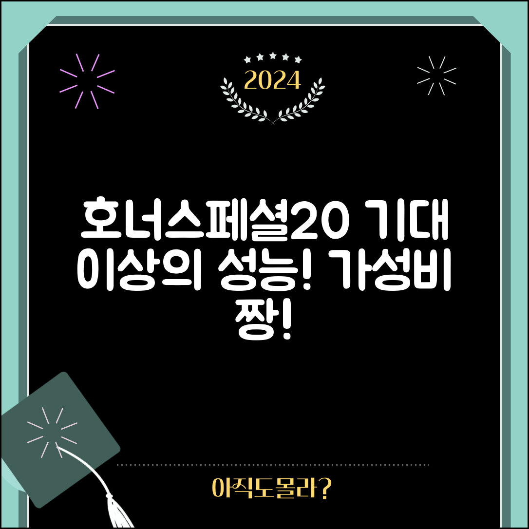“호너스페셜20 정보, 가격 대비 성능이 기대 이상이에요!”