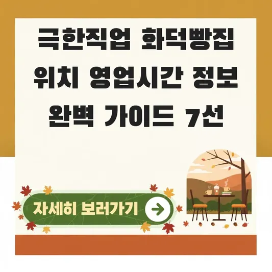 극한직업 화덕빵집 위치 영업시간