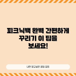 피크닉백 팁, 피크닉 준비, 피크닉 용품, 아웃도어 액세서리, 피크닉 아이디어