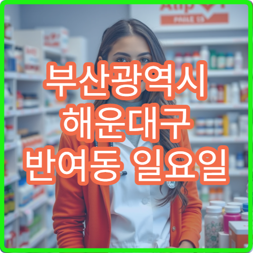 부산광역시 해운대구 반여동 일요일 소아 설사 소아과 병원 찾기