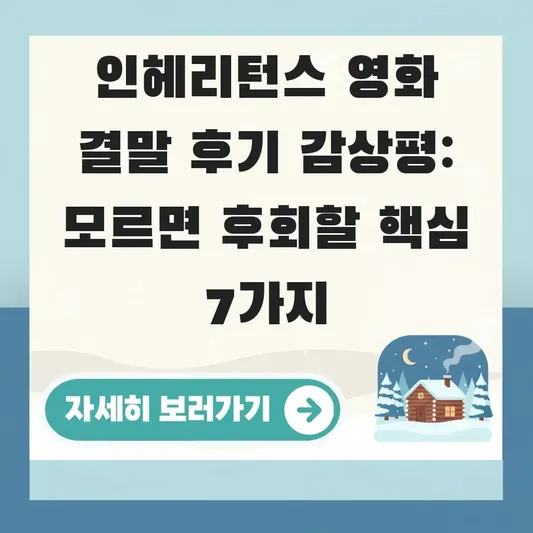 인헤리턴스 영화 결말 후기 감상평