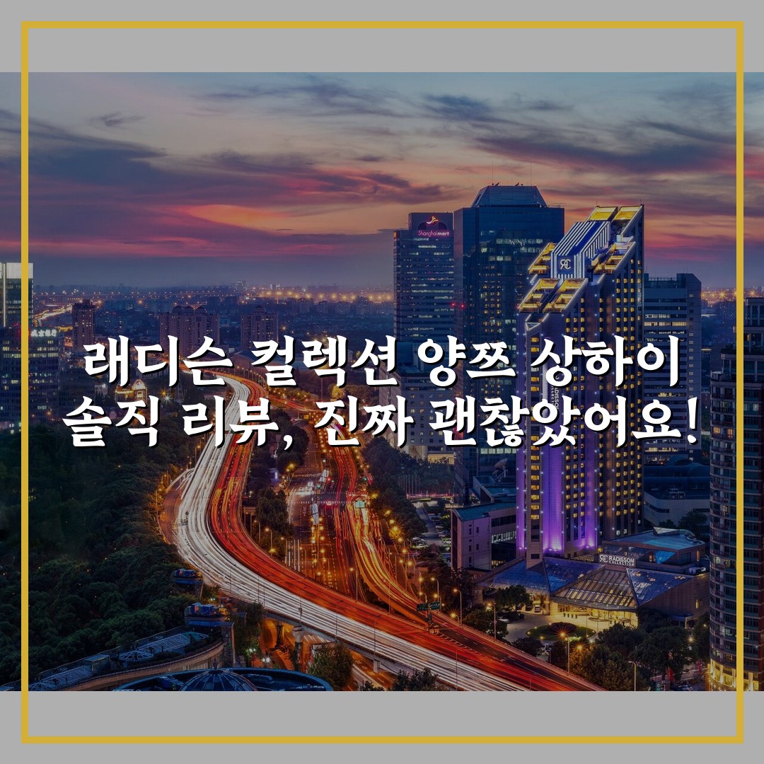 래디슨 컬렉션 양쯔 상하이 솔직 리뷰, 진짜 괜찮았어요!