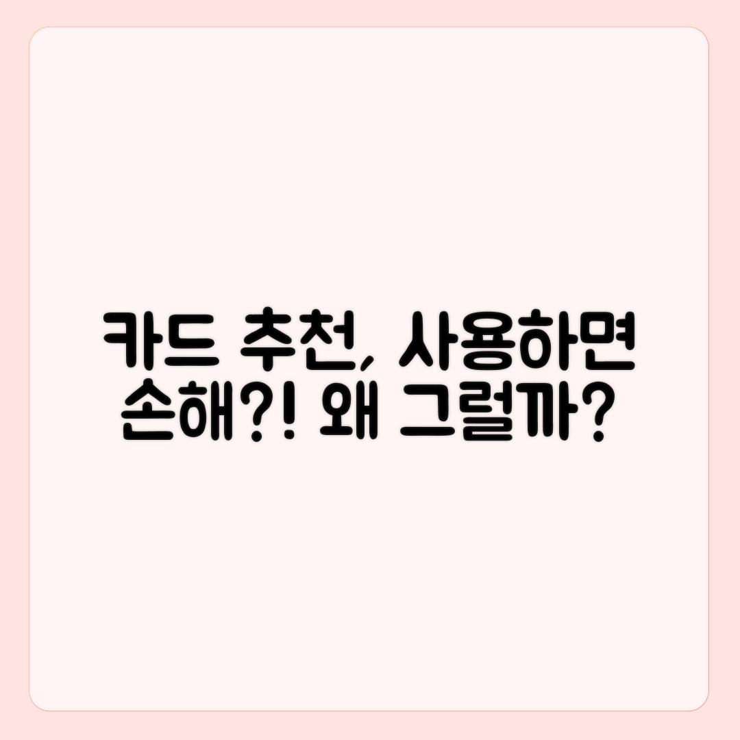 카드 추천을 받아도 그대로 쓰면 손해 보는 이유