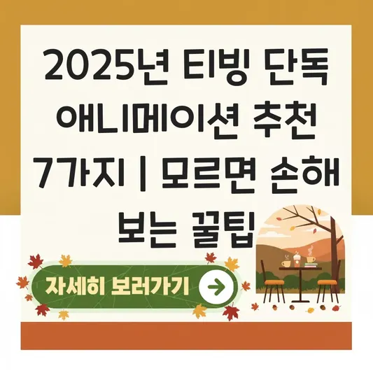 티빙에서만 볼 수 있는 단독 애니메이션 추천 대표 이미지