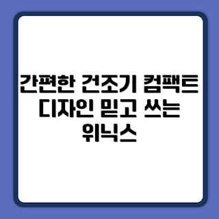 위닉스 인버터 컴팩트 건조기, HS3P400-OEK 사용법, 4kg 건조기 장점, 어떻게 효율적으로 건조하나, 위닉스 건조기 리뷰