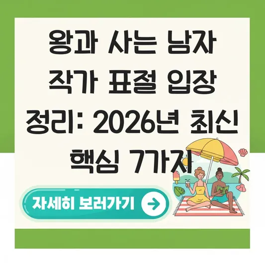 왕과 사는 남자 작가 표절 입장 정리