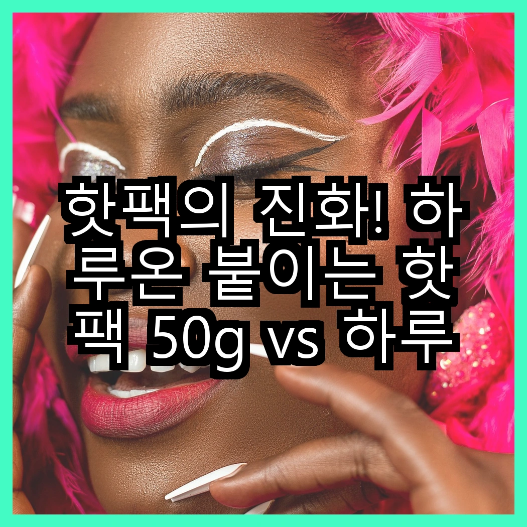 핫팩의 진화! 하루온 붙이는 핫팩 50g vs 하루온 포켓형 손난로 핫팩 150g, 어떤 선택이 더 따뜻할까? 썸네일