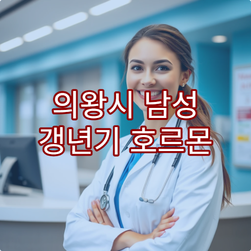 의왕시 남성 갱년기 호르몬 검사와 건강 회복 치료 병원 선택 가이드