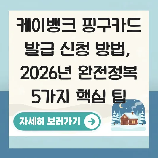 케이뱅크 핑구카드 발급 신청 방법