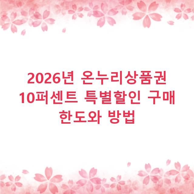 2026년 온누리상품권 10퍼센트 특별할인 구매 한도와 방법