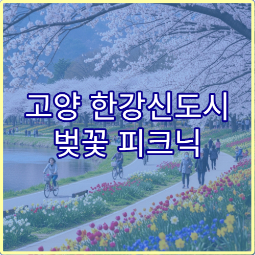 고양 한강신도시 벚꽃 피크닉 준비물 초보 체크리스트