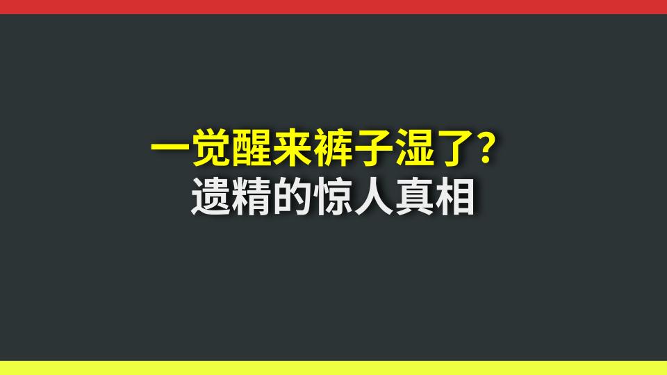 一觉醒来裤子湿了？遗精的惊人真相