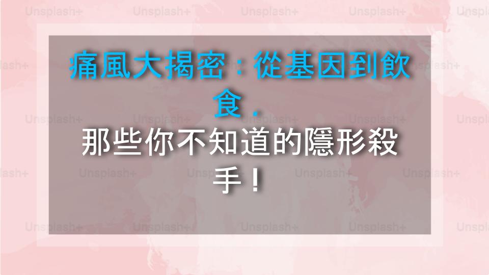 痛風大揭密：從基因到飲食，那些你不知道的隱形殺手！