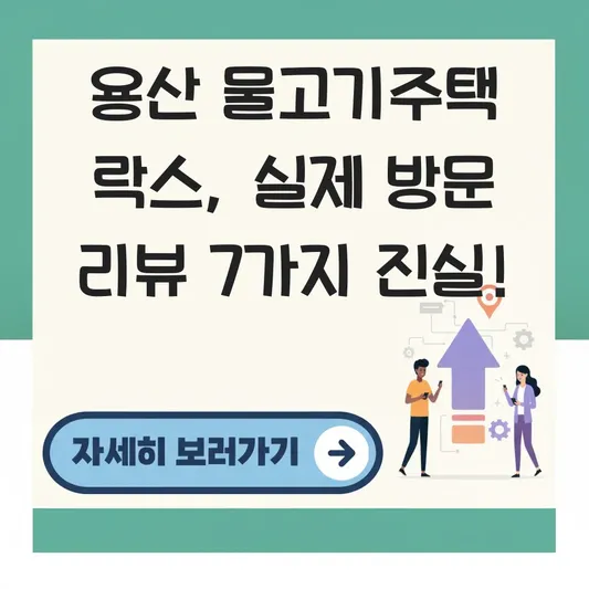 물고기주택 락스 실제 방문 경험 리뷰