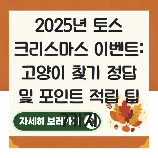 토스 크리스마스 이벤트 고양이 찾기 정답 및 포인트 적립 링크 대표 이미지