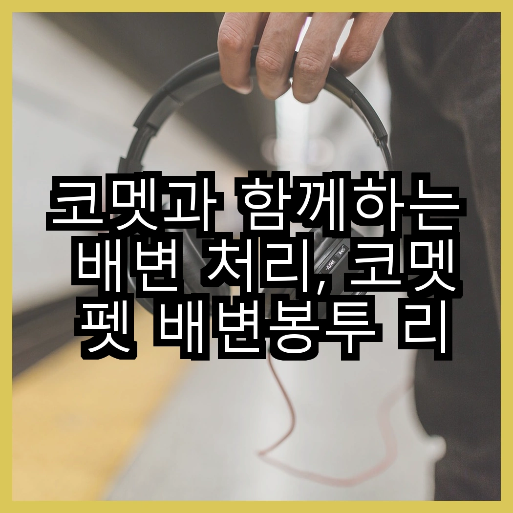 코멧과 함께하는 배변 처리, 코멧 펫 배변봉투 리필형 vs 고양이 벽면 스크래쳐로 집안의 변화를 느껴보세요! 썸네일