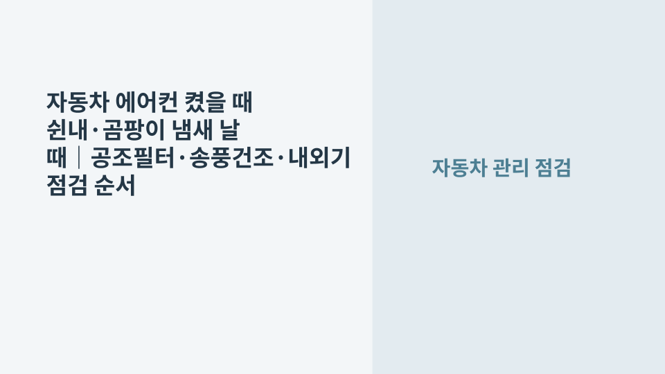 차량 에어컨 냄새 원인을 공조필터와 송풍 상태로 점검하는 자동차 관리 이미지