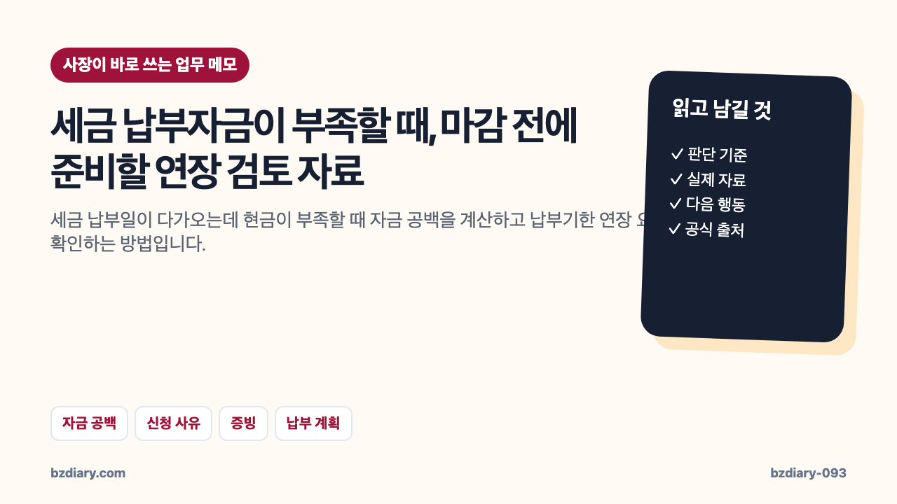 세금 납부자금이 부족할 때, 마감 전에 준비할 연장 검토 자료 썸네일