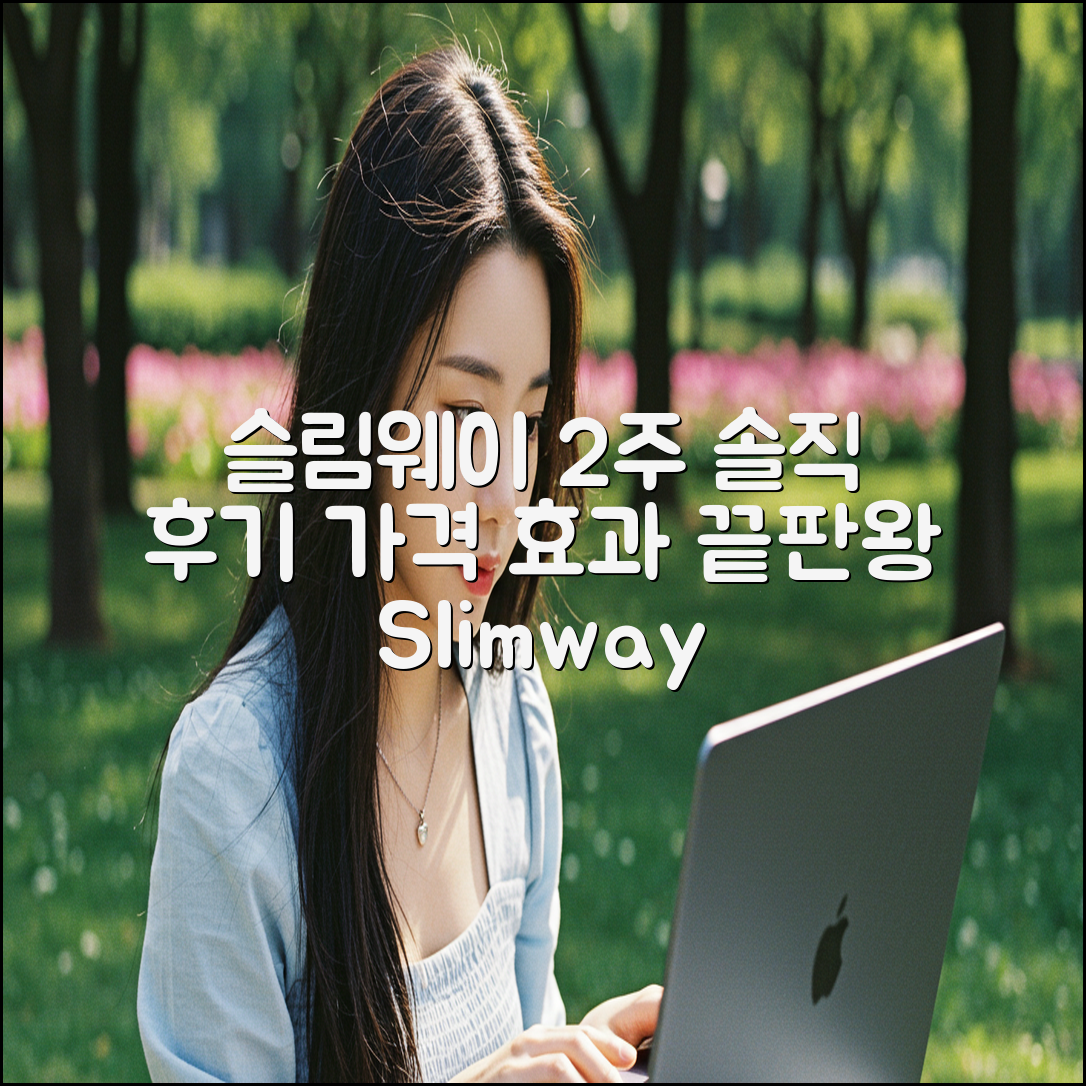 슬림웨이 2주 솔직 후기: 가격, 효과 끝판왕!
