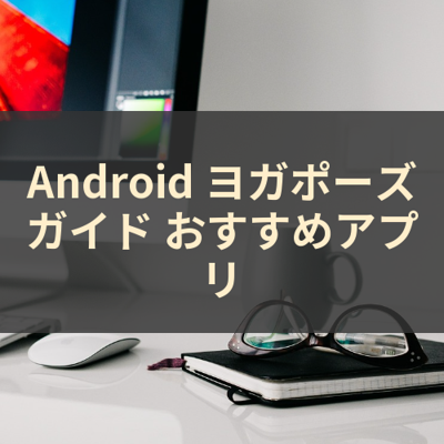 ヨガポーズガイド サムネイル