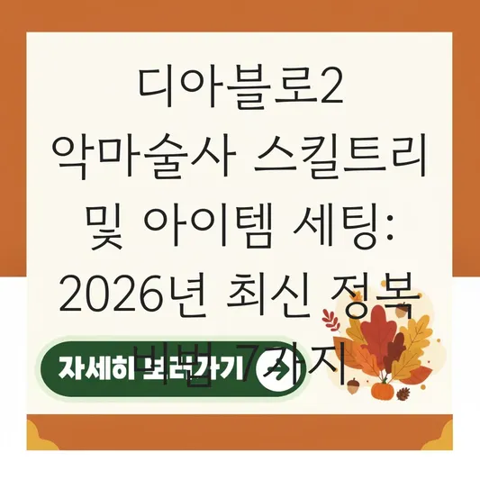디아블로2 악마술사 스킬트리 및 아이템 세팅 대표 이미지
