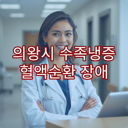 의왕시 수족냉증 혈액순환 장애 원인 검사와 한방·양방 치료 병원 안내