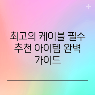 baseus 케이블, baseus 케이블 추천, 스마트폰 케이블, 고속 충전 케이블, 액세서리 가이드