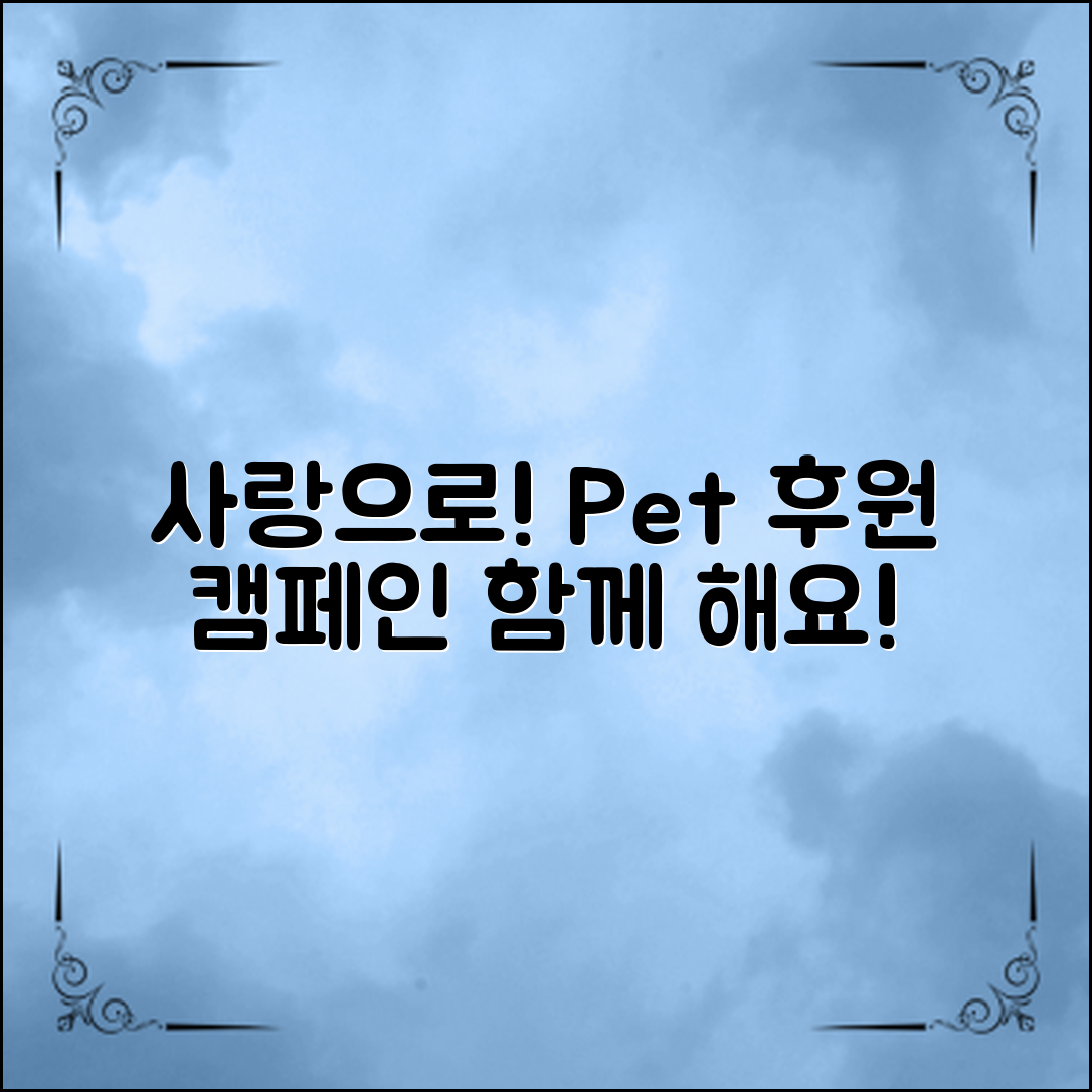 여러분의 사랑으로 반려동물후원캠페인에 동참하세요!